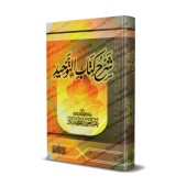 Explication de Kitâb at-Tawhîd [Ibn Bâz - Couverture Rigide]/شرح كتاب التوحيد [ابن باز - كرتوني]